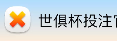 世俱杯投注官网 logo