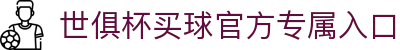 足球世界俱乐部杯买球-世俱杯投注官网|fifa club world cup
